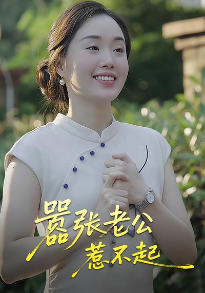 嚣张老公惹不起}