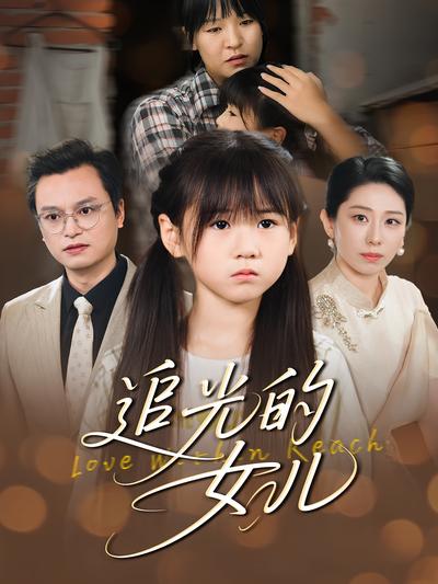 追光的女儿}