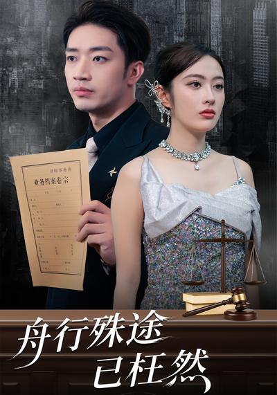 舟行殊途已枉然}