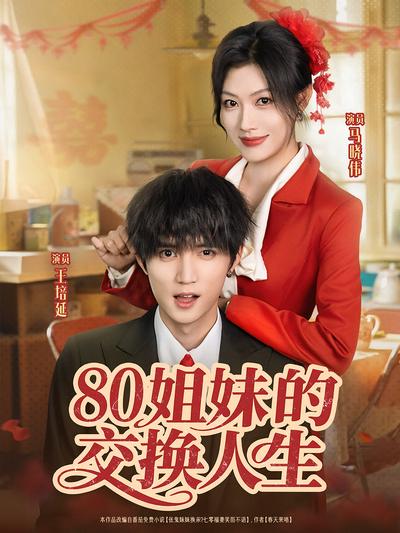 80姐妹的交换人生}