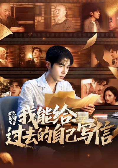 都市：我能给过去的自己写信}
