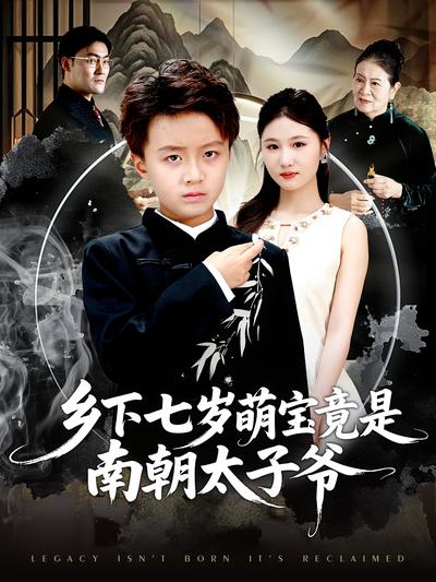 乡下七岁萌宝竟是南朝太子爷}