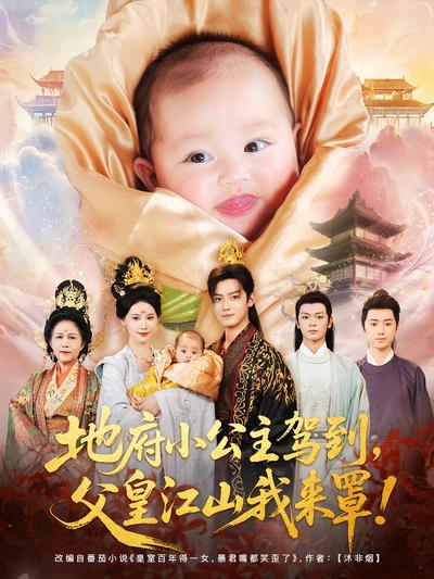 地府小公主驾到，父皇江山我来罩}