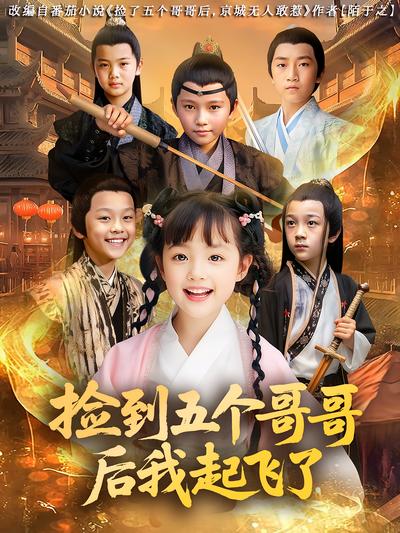 捡到五个哥哥后我起飞了}