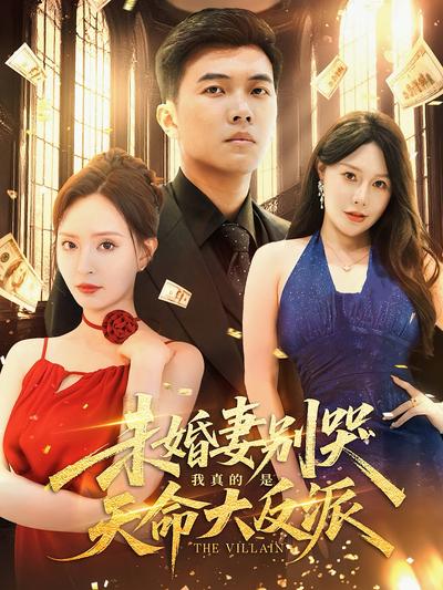 未婚妻别哭，我真的是天命大反派}