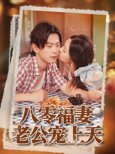 八零福妻老公宠上天}