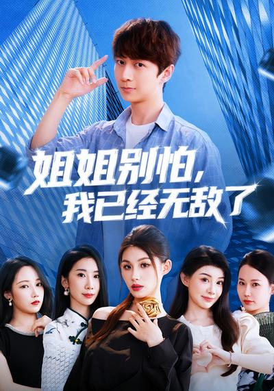 姐姐别怕，我已经无敌了}
