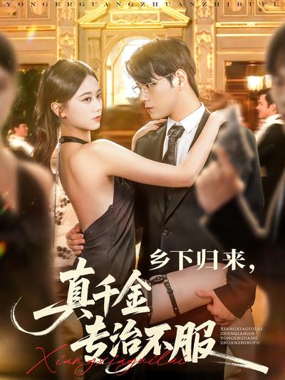 乡下归来，真千金专治不服}