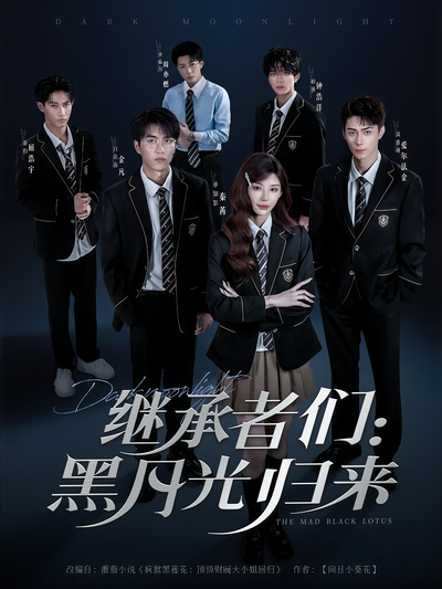 继承者们：黑月光归来}