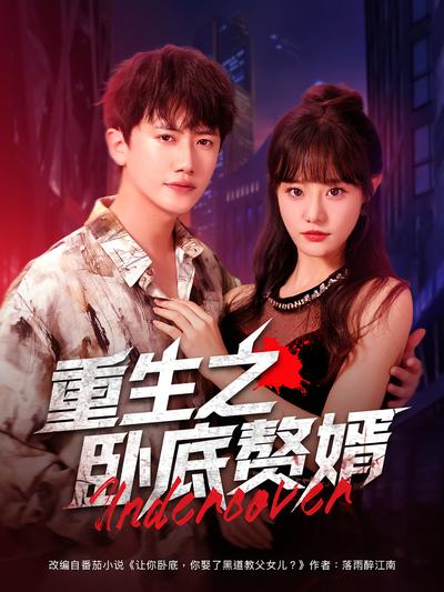 重生之卧底赘婿}