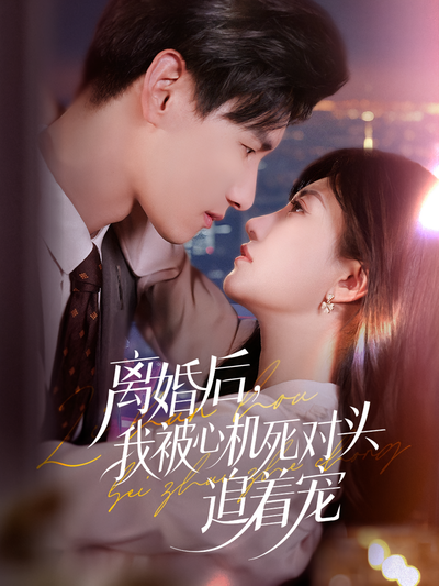 离婚后，我被心机死对头追着宠}