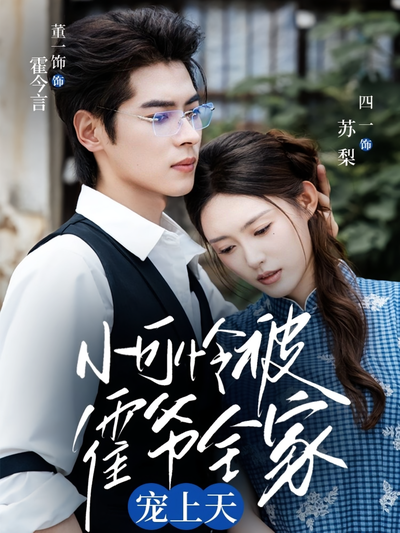 小可怜被霍爷全家宠上天}