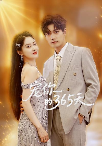 宠你的365天}