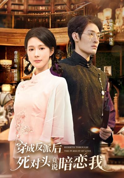 穿成反派后，死对头竟说暗恋我}
