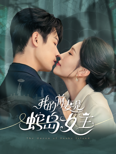 我的前妻是蛇岛女王}