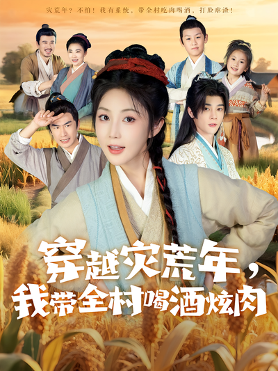 穿越灾荒年，我带全村喝酒炫肉}