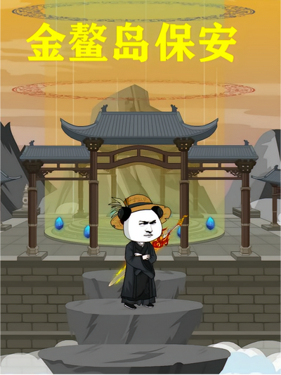 金鳌岛保安}