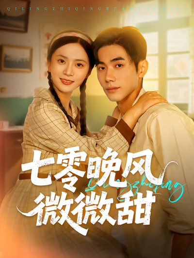 七零晚风微微甜}