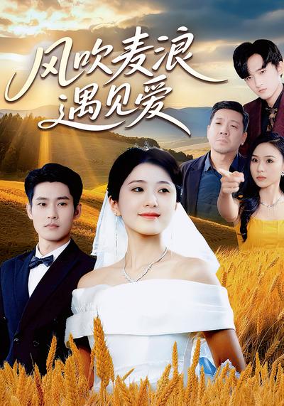 风吹麦浪遇见爱}