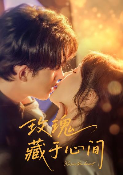 玫瑰藏于心间}
