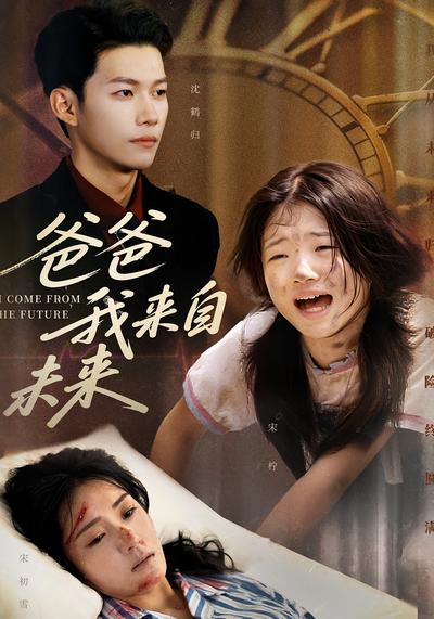 爸爸我来自未来}