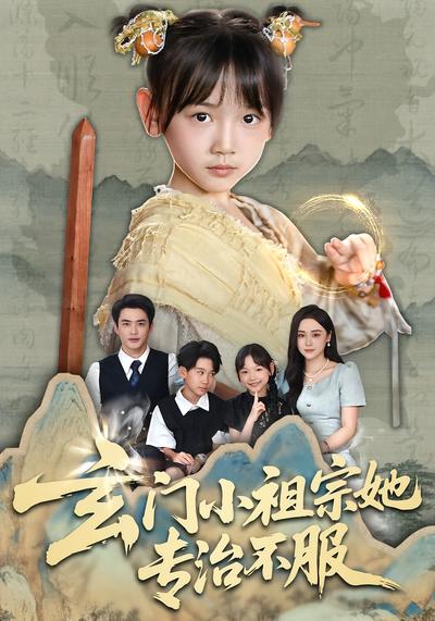 玄门小祖宗她专治不服}