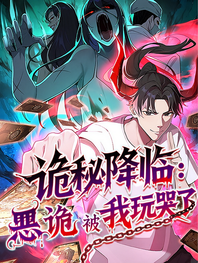 诡秘降临：恶诡被我玩哭了}