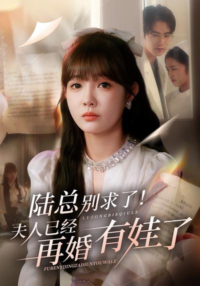 陆总别求了！夫人已经再婚有娃了}