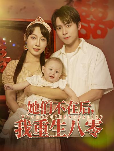 她们不在后，我重生八零}