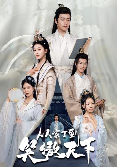 从家丁到笑傲天下}