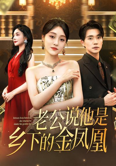 老公说他是乡下的金凤凰}