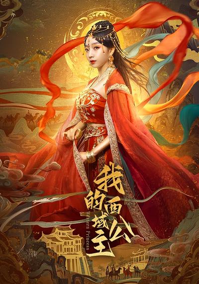 我的西域公主}