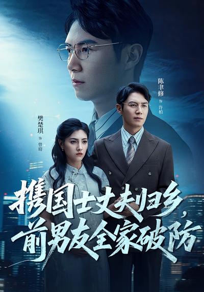 携国士丈夫归乡，前男友全家破防}