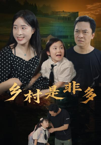 乡村是非多}