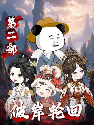 彼岸轮回第二部}