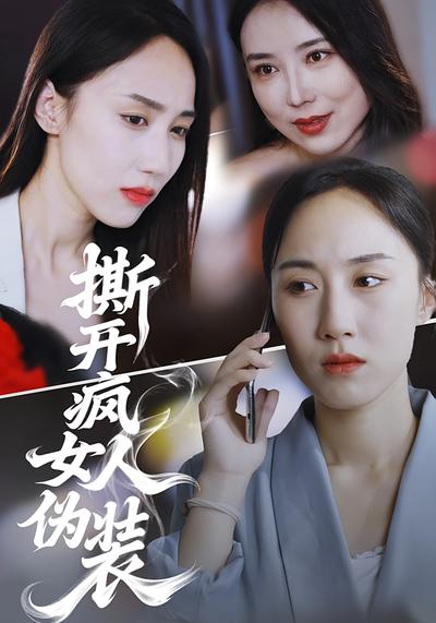 撕开疯女人伪装}