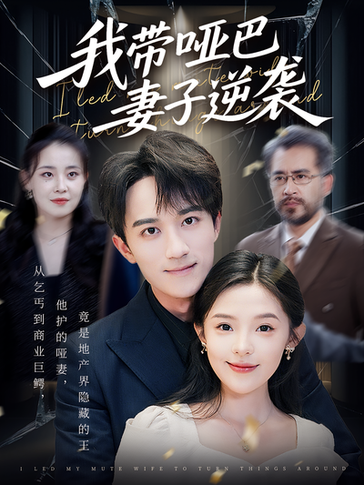 我带哑巴妻子逆袭}