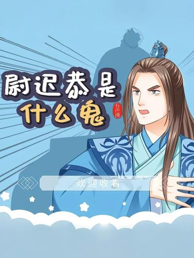 尉迟恭是什么鬼}