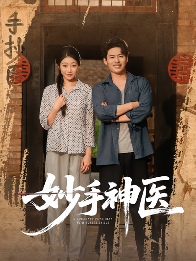 妙手神医}