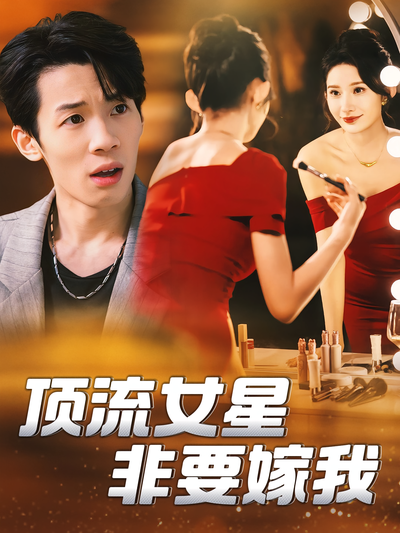 顶流女星非要嫁我}