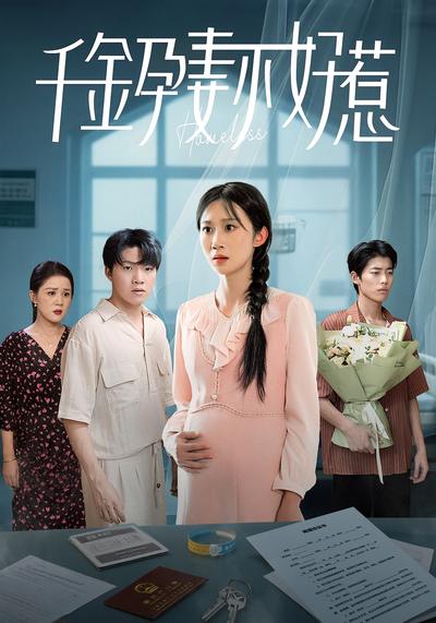 千金孕妻不好惹}