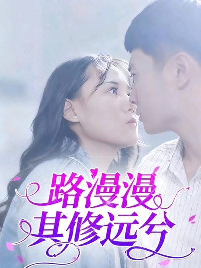 路漫漫其修远兮}