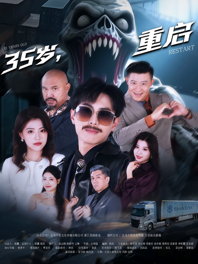 35岁，重启}
