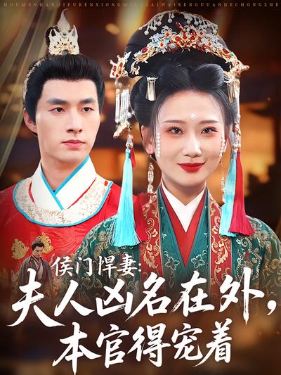 侯门悍妻：夫人凶名在外，本官得宠着}