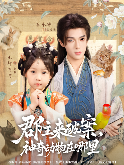 郡主来破案，神奇动物在哪里}