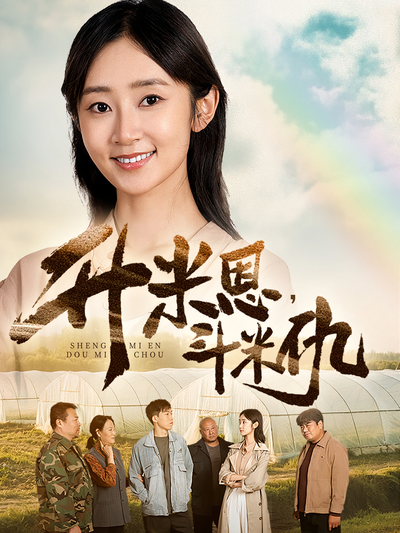 升米恩，斗米仇}