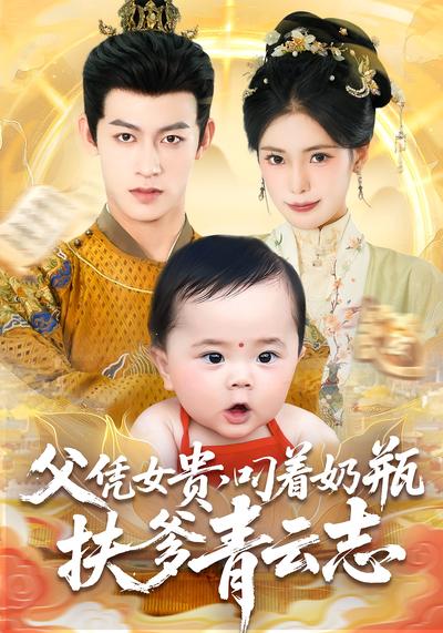 父凭女贵，叼着奶瓶扶爹青云志}