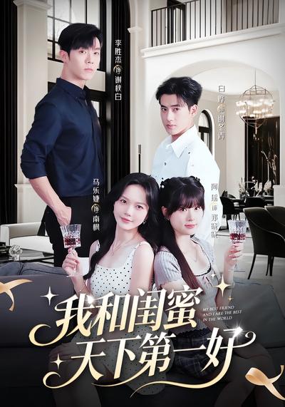 我和闺蜜天下第一好}