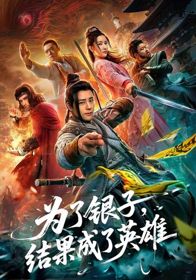 为了银子结果成了英雄}