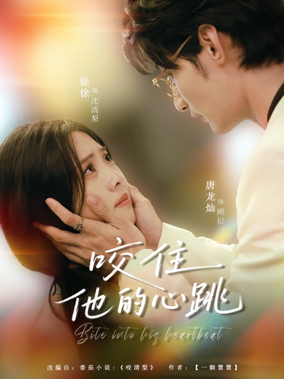 咬住他的心跳}
